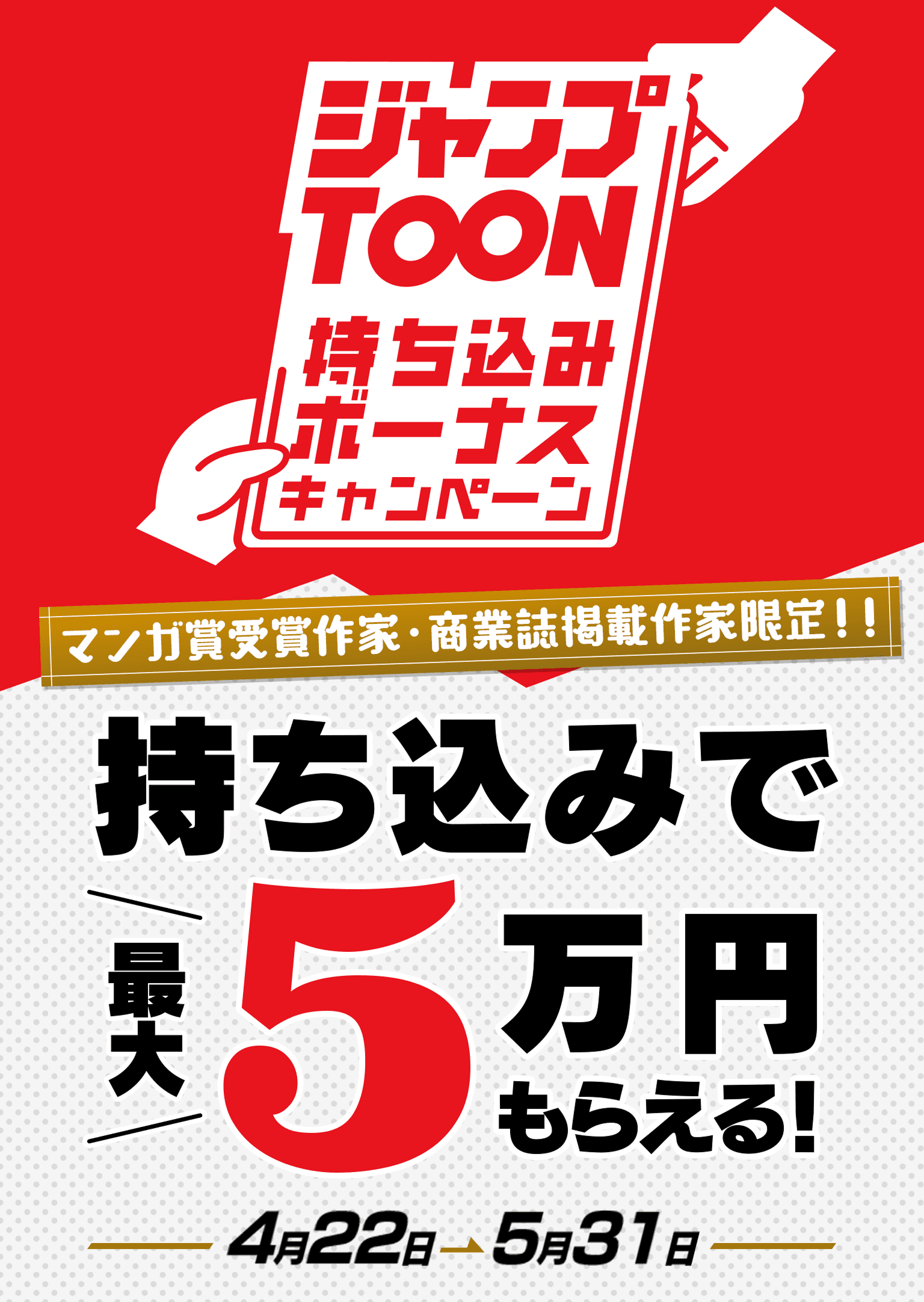 持ち込みで最大5万円もらえる！