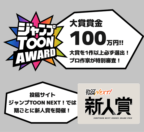 ジャンプTOONのマンガ賞