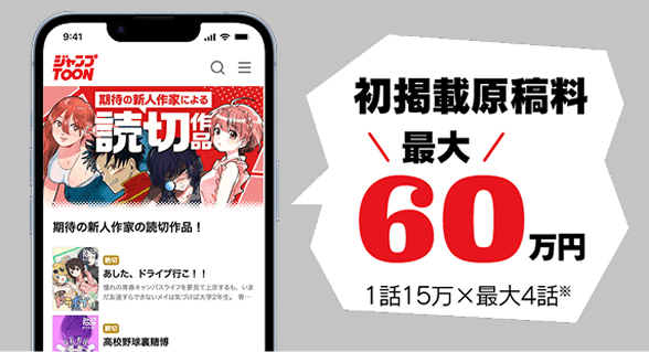 ジャンプTOONアプリに読み切り掲載