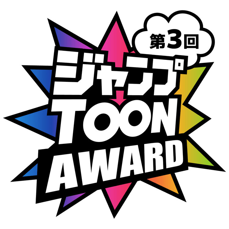 ジャンプTOON AWARDロゴ