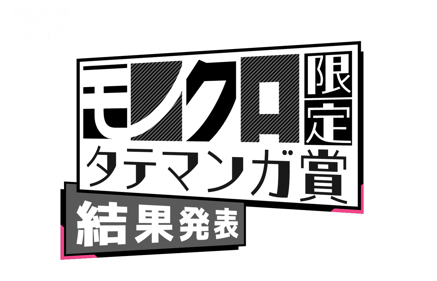 ジャンプTOONモノクロ限定タテマンガ賞 結果発表