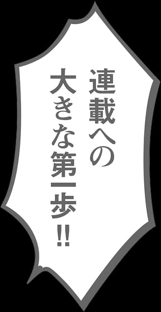 連載への大きな第一歩！！
