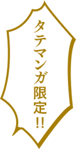 タテマンガ限定！！