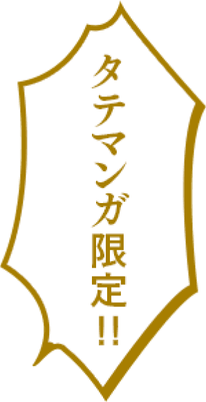 タテマンガ限定！！