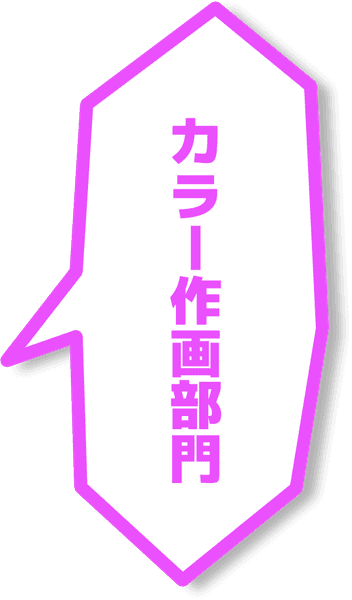 カラー作画部門