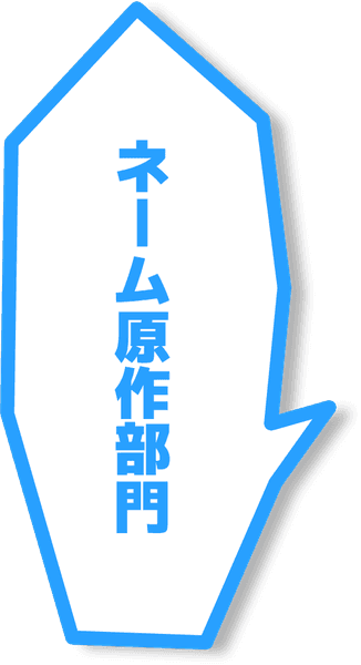 ネーム原作部門