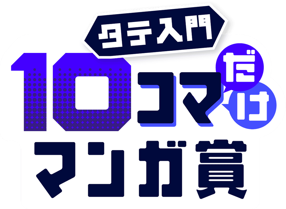 タテ入門10コマだけマンガ賞