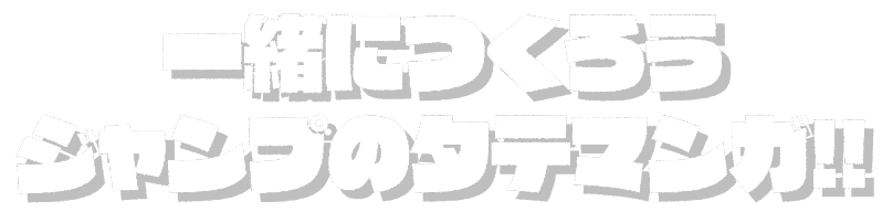 一緒につくろう ジャンプのタテマンガ!!