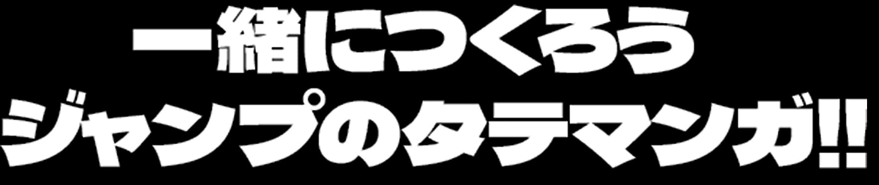 一緒につくろう ジャンプのタテマンガ!!