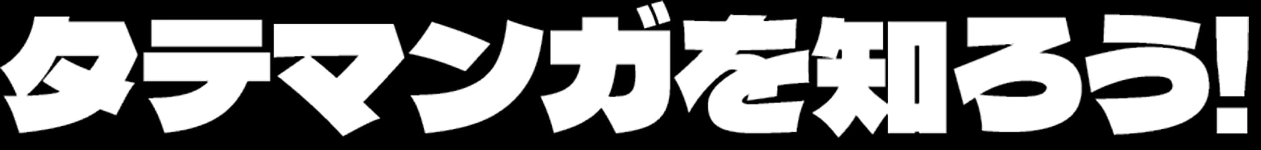 タテマンガを知ろう！