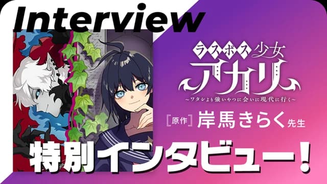 ラスボス少女アカリ〜ワタシより強いやつに会いに現代に行く〜