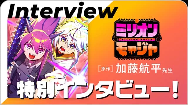 ミリオンモージャ 原作・加藤航平先生 特別インタビュー