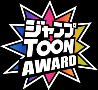 ジャンプTOON AWARD