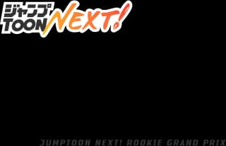 ジャンプTOON NEXT！新人賞