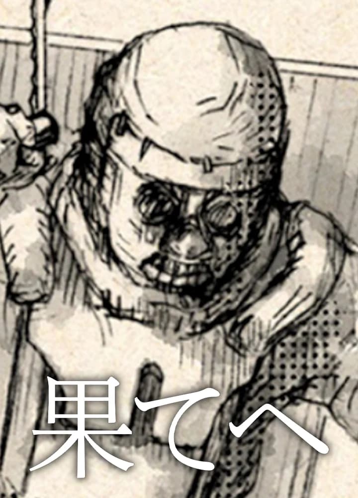 果てへ