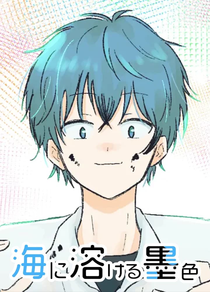 海に溶ける墨色