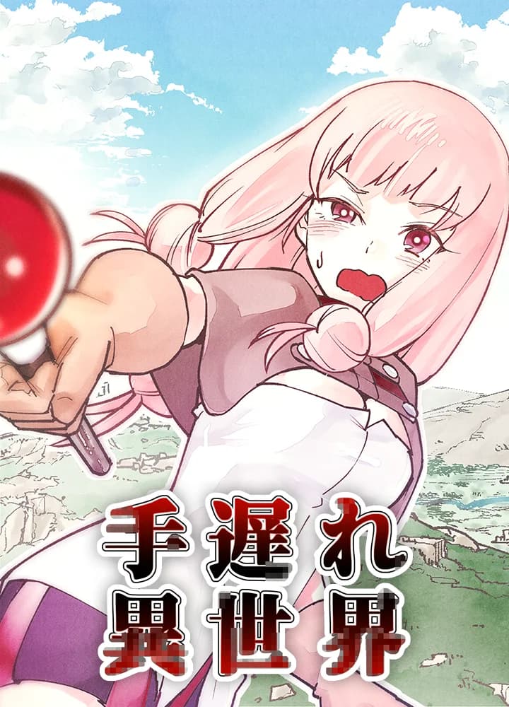 手遅れ異世界