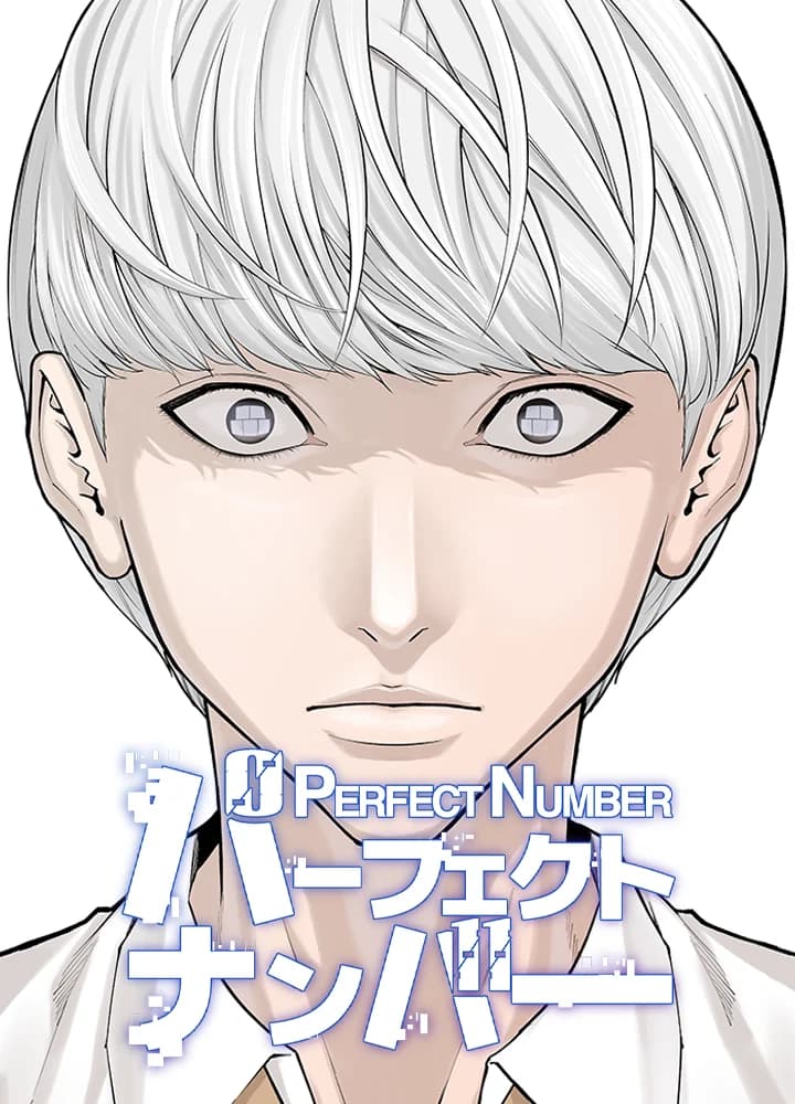 パーフェクトナンバー
