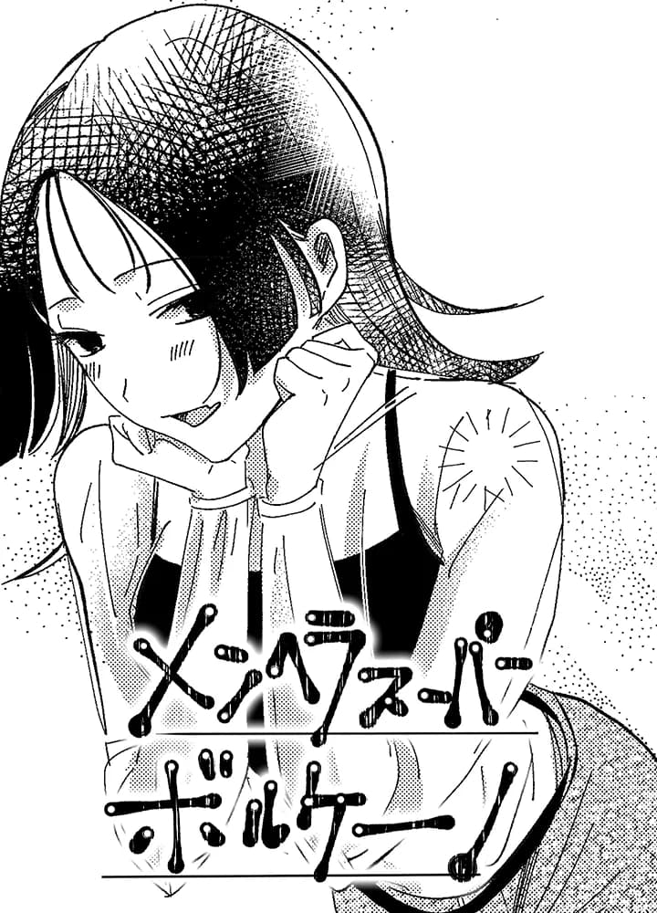 メンヘラスーパーボルケーノ