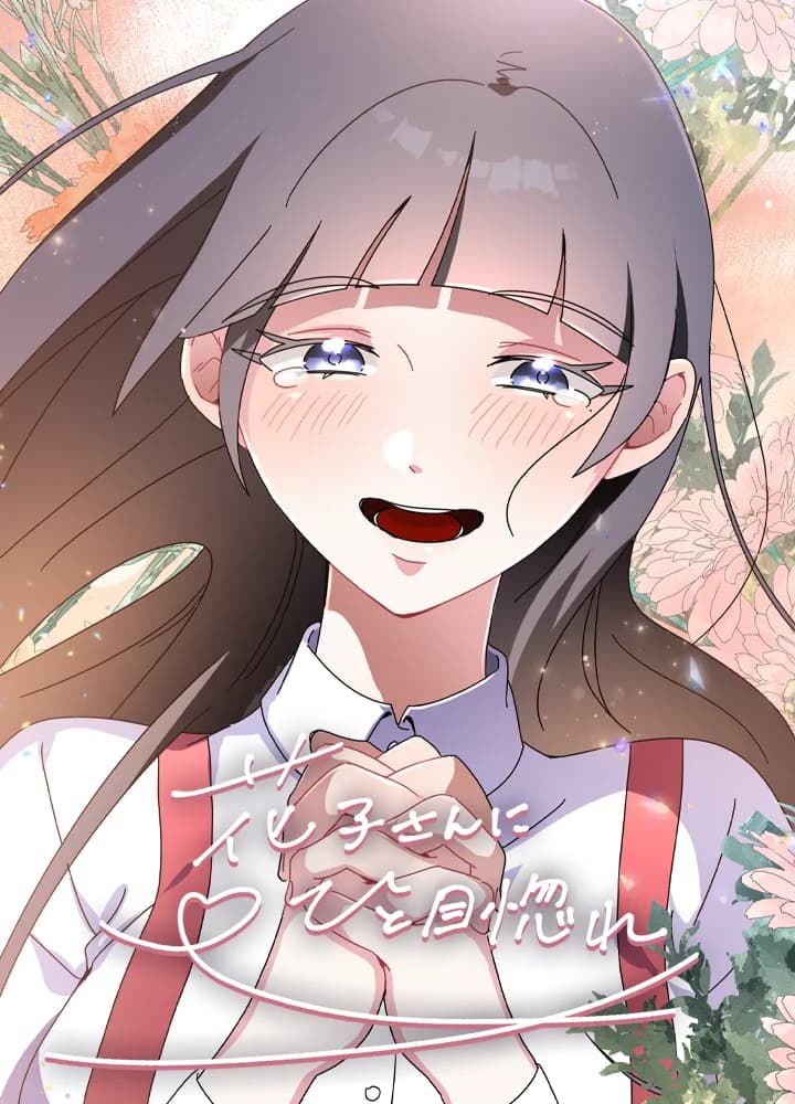花子さんにひと目惚れ