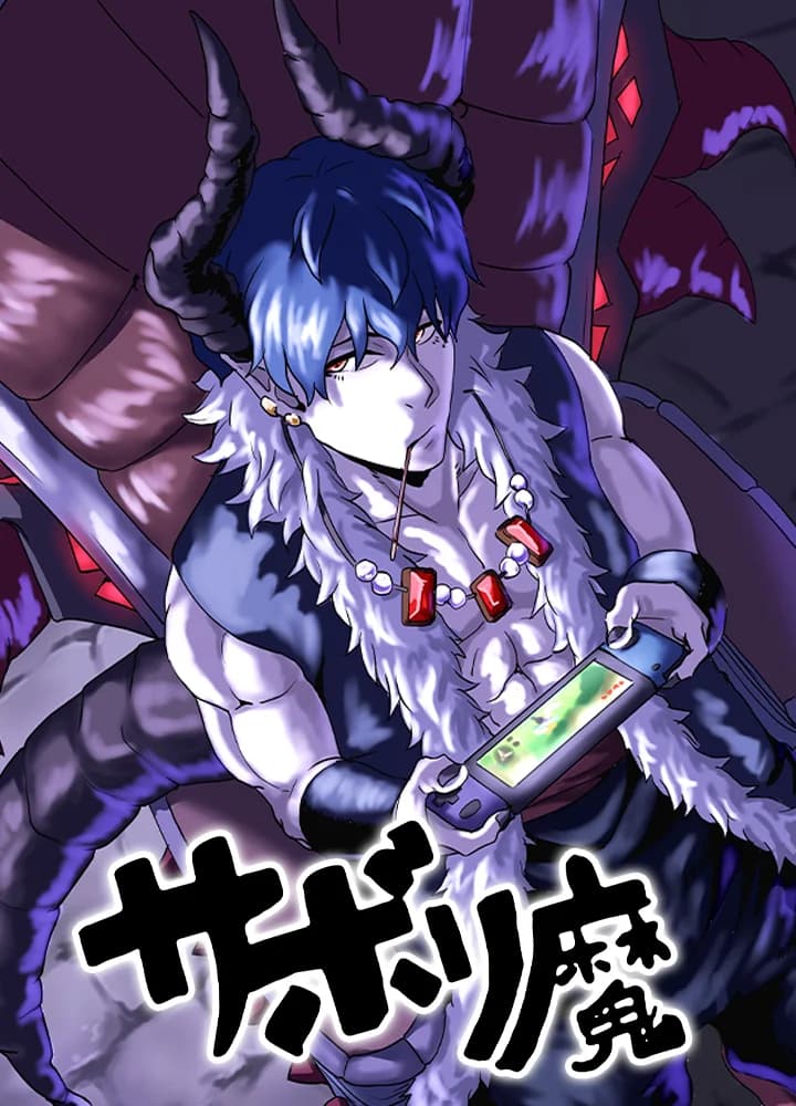 サボり魔