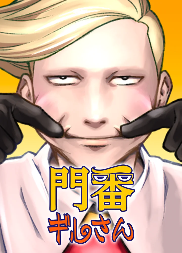 門番“ギルさん”