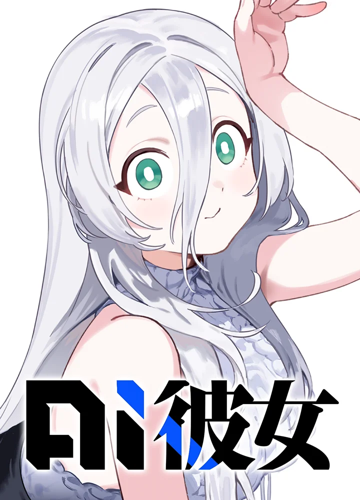 AI彼女