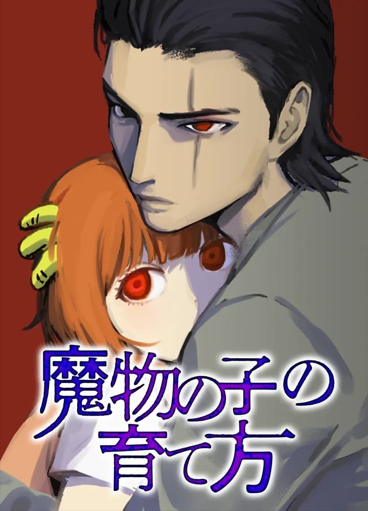 魔物の子の育て方