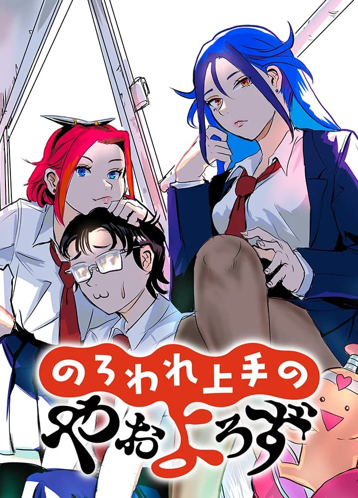 のろわれ上手のやおよろず