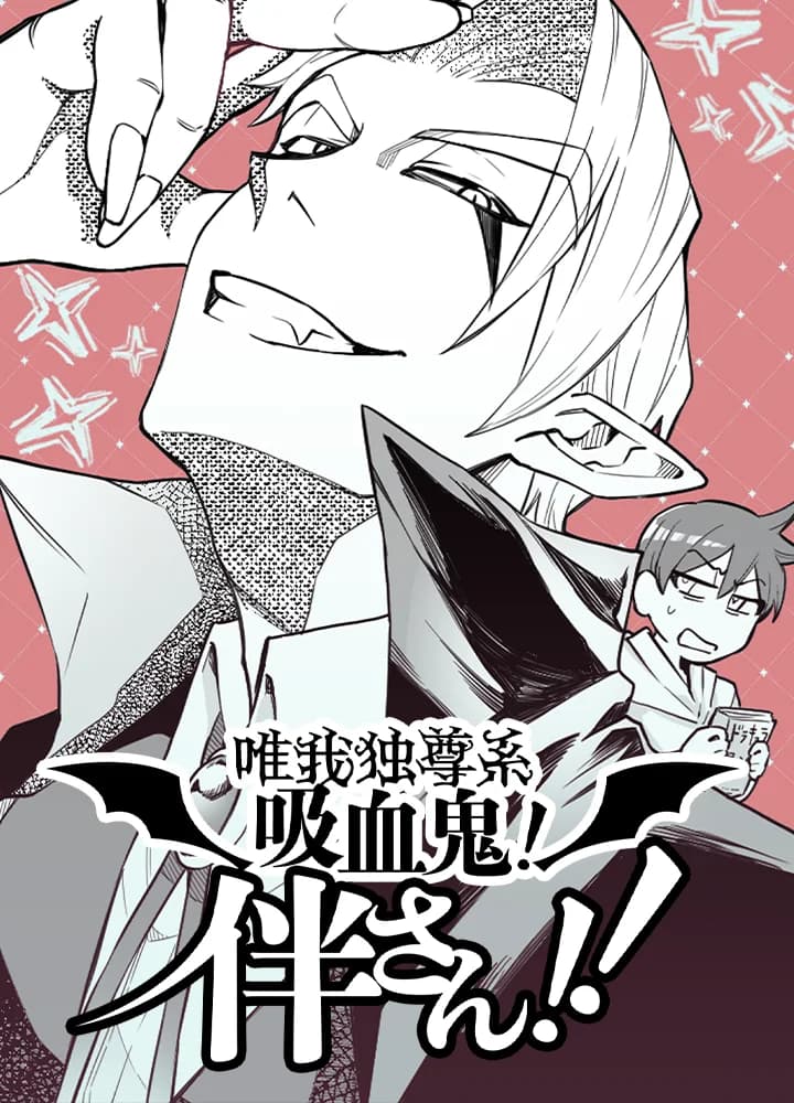 唯我独尊系吸血鬼！伴さん!!