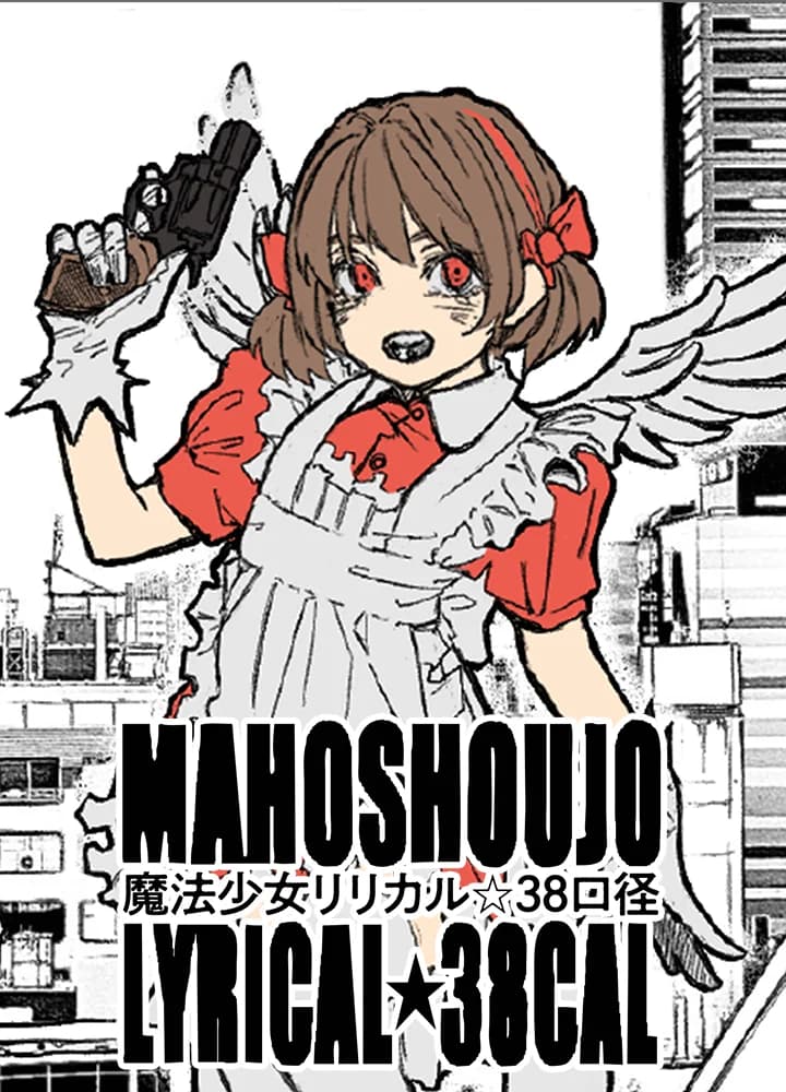 魔法少女リリカル☆38口径