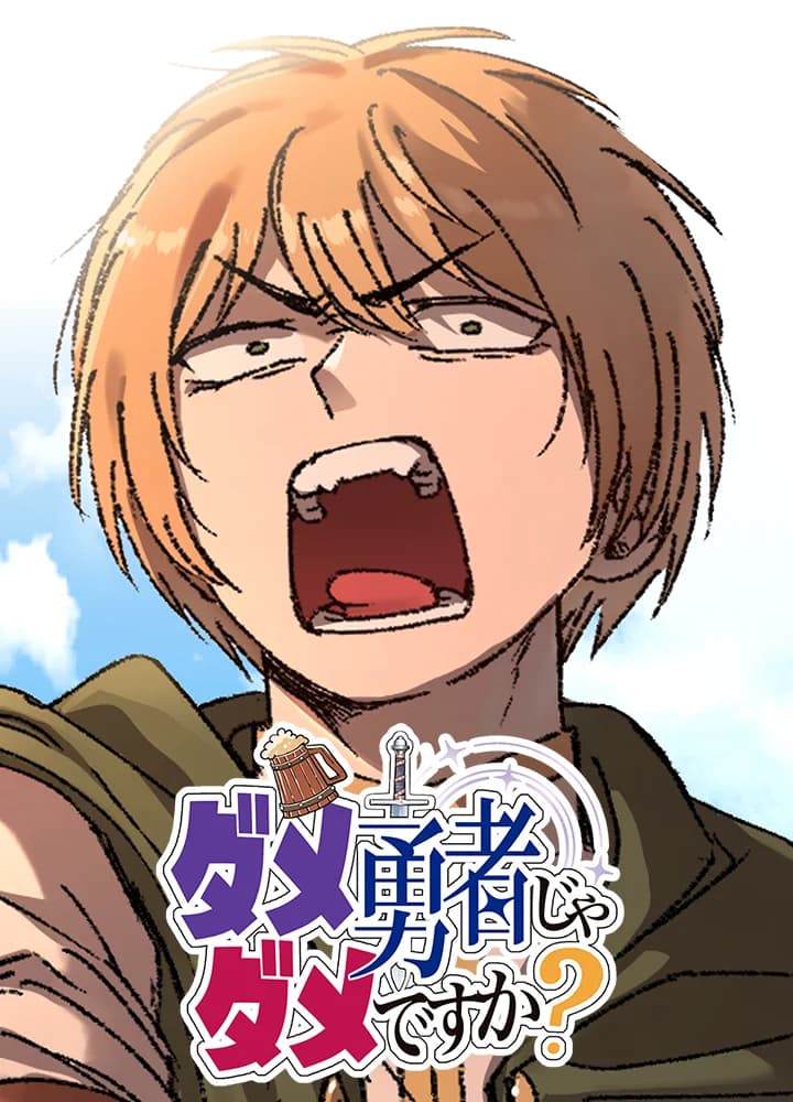 ダメ勇者じゃダメですか？
