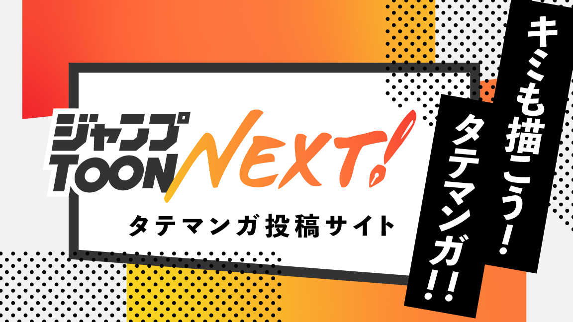 ジャンプTOON NEXT！