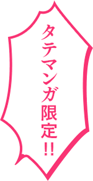 タテマンガ限定!!