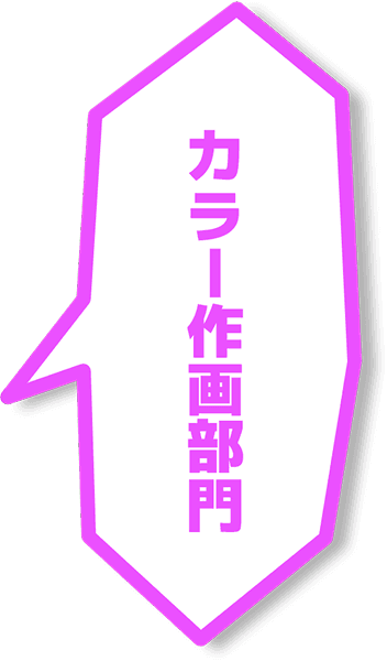 カラー作画部門