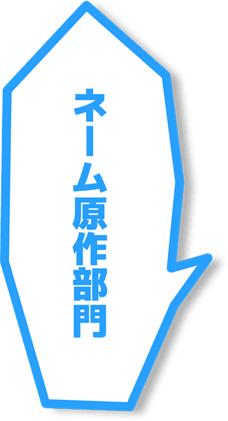 ネーム作画部門