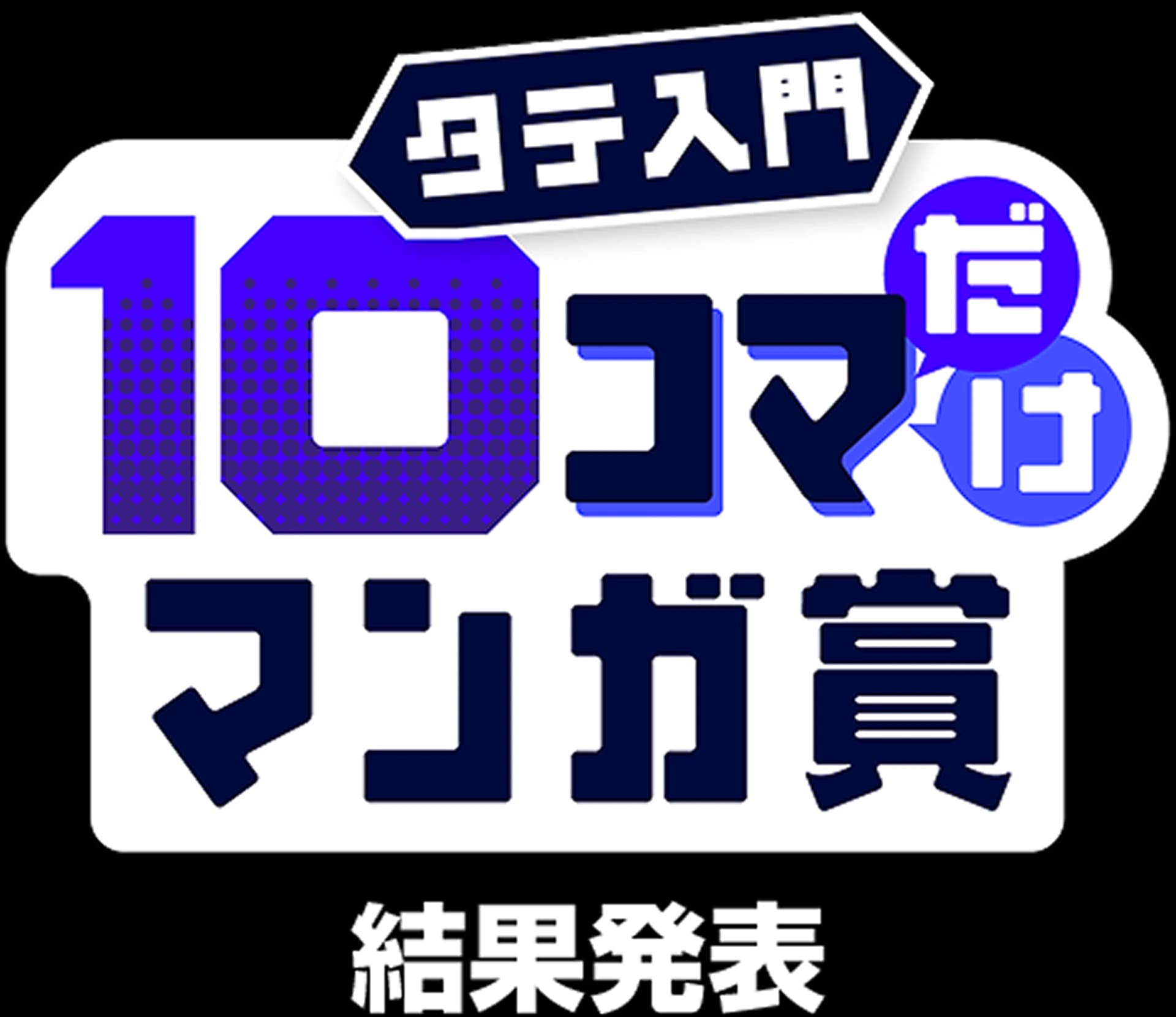 タテ入門10コマだけマンガ賞 結果発表