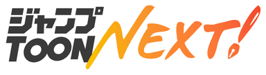 ジャンプTOON NEXT!