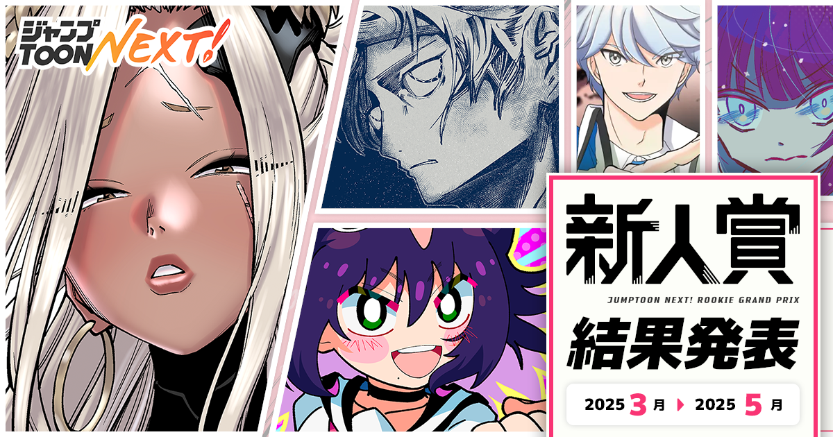 ジャンプTOON NEXT！新人賞 2025年3月~2025年5月期 結果発表