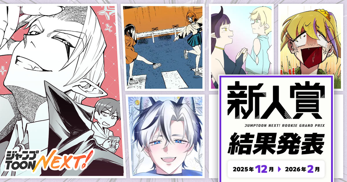 ジャンプTOON NEXT！新人賞 2025年12月~2026年2月期 結果発表